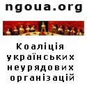 Коаліція українських неурядових організацій