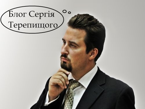 Блог Сергія Терепищого